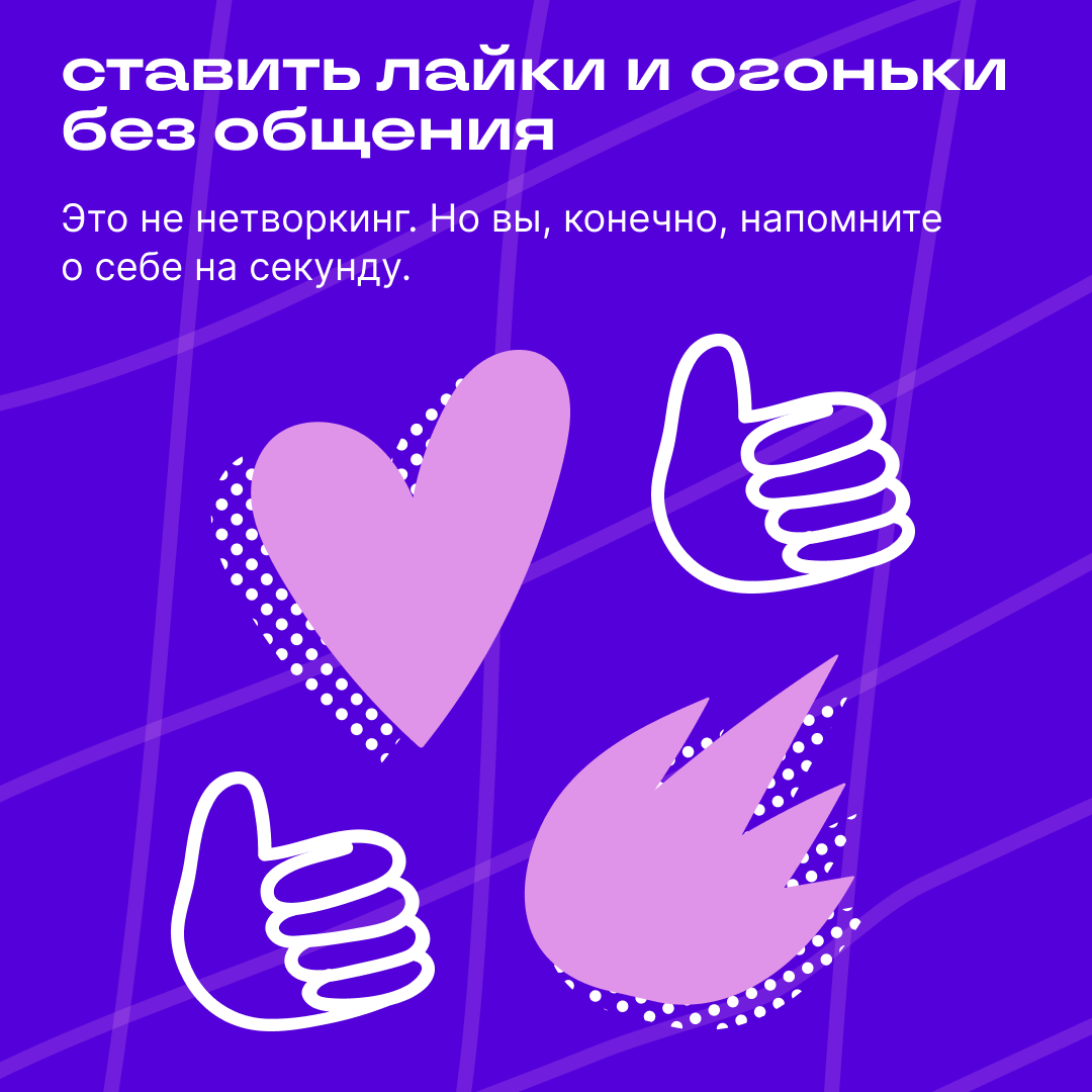 Год нетворкинга в Сетке 🎉 | Сетка — социальная сеть от hh.ru