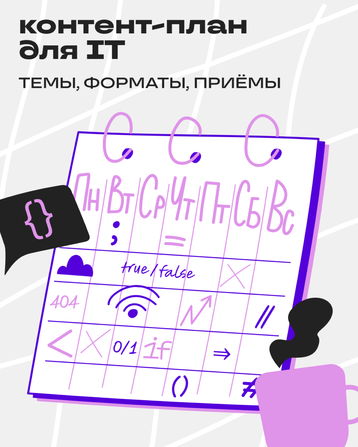 Пиши как айтишник: контент-план для разработчиков | Сетка — социальная сеть от hh.ru