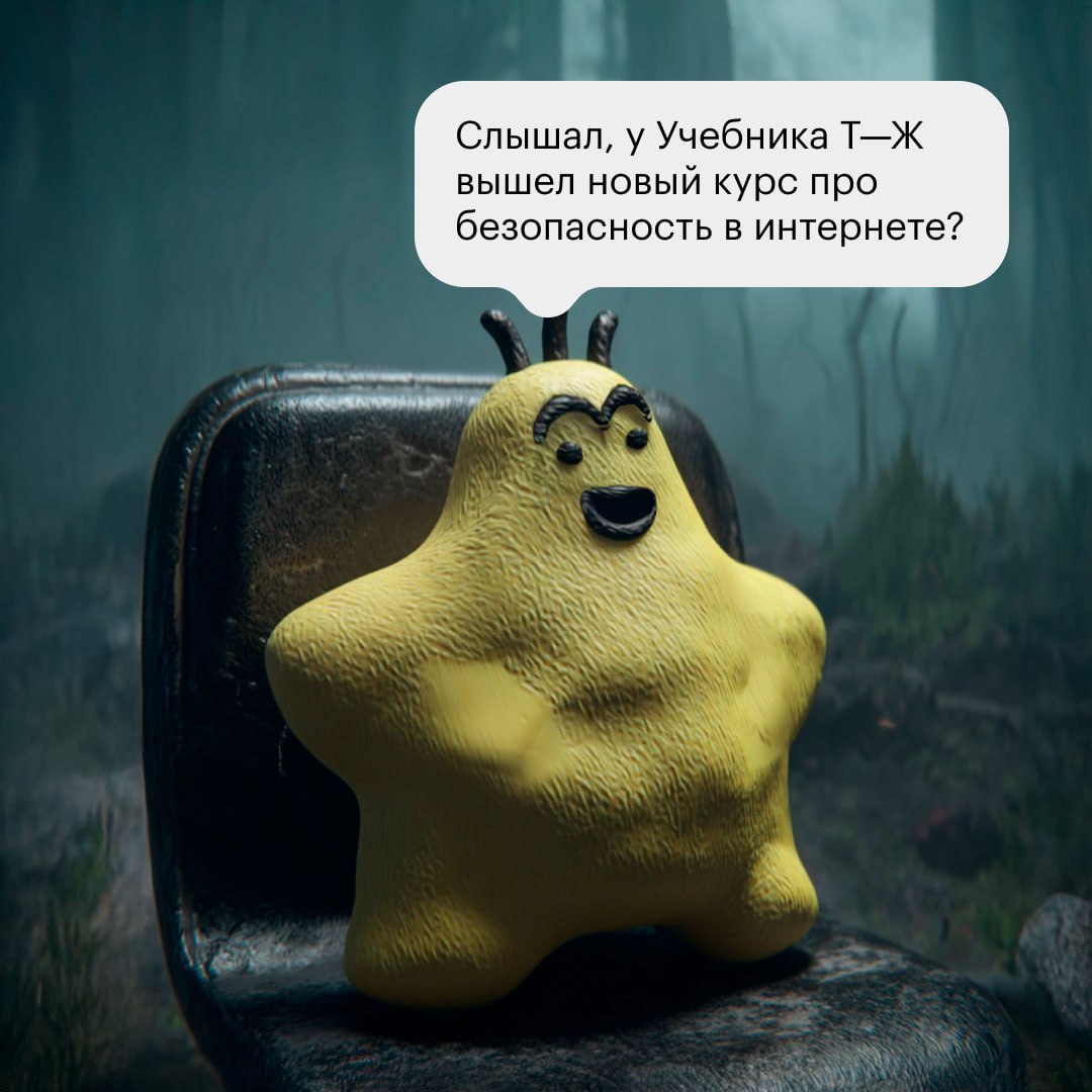 В новом курсе Учебника Т—Ж «Безопасность в интернете» мы рассказываем, что такое цифровой след и как его минимизировать, почему телефон — это ключ доступа к сервисам и как настроить устройства и аккау... | Сетка — социальная сеть от hh.ru