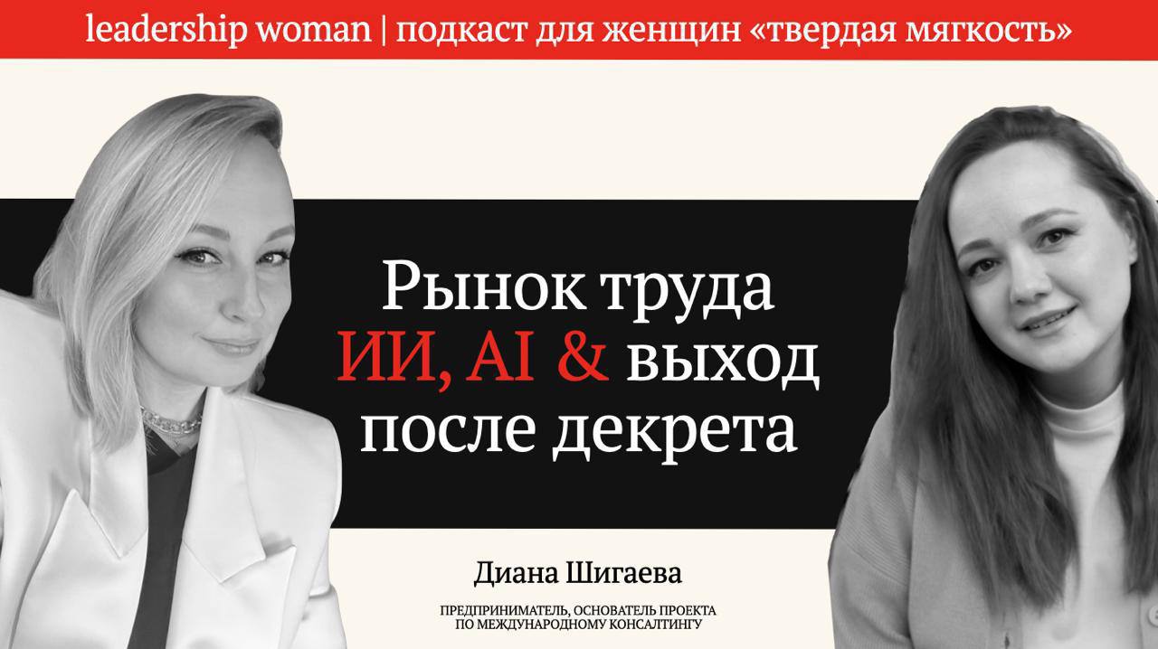 Недавно выступала на подкасте для женщин "Твердая Мягкость". Мы обсудили: «Тренды рынка труда 2025, AI и выход на работу после декрета» | Сетка — социальная сеть от hh.ru