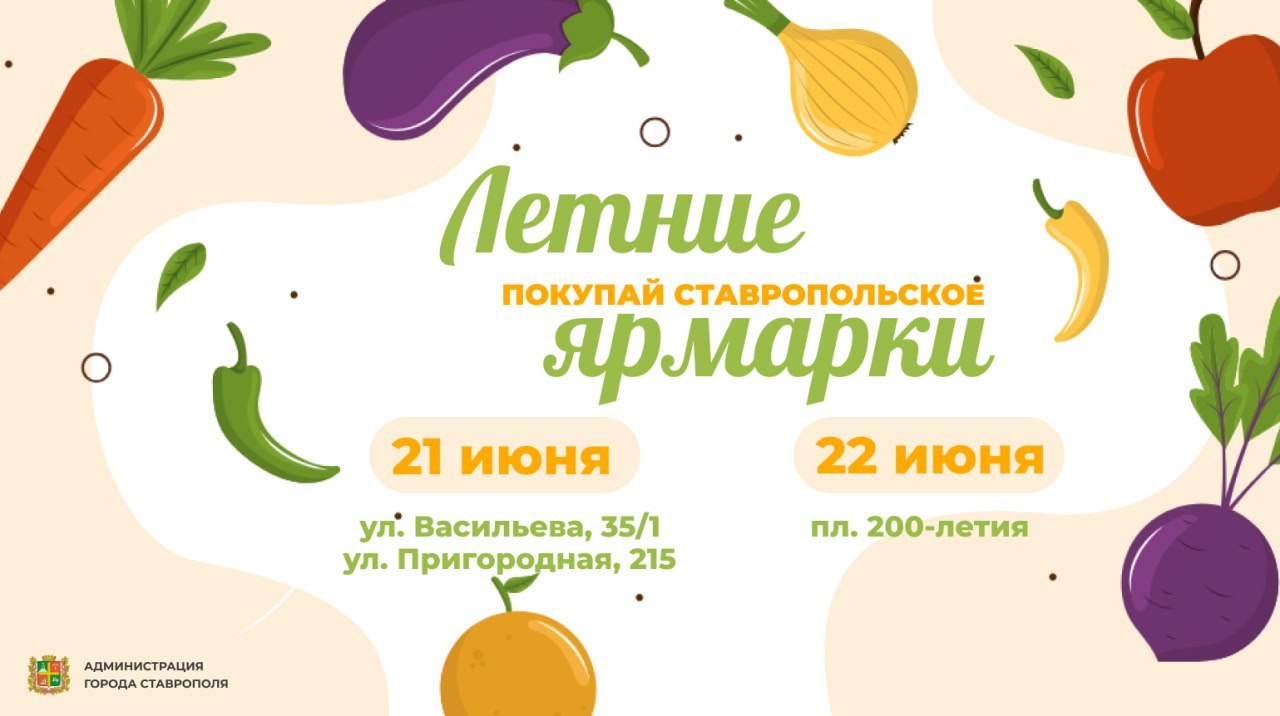 🛍 Три ярмарки пройдут в выходные в Ставрополе
В субботу, 21 июня, торговля развернется на двух площадках по улицам Васильева, 35/1 и Пригородной, 215, рассказали в городской мэрии | Сетка — социальная сеть от hh.ru