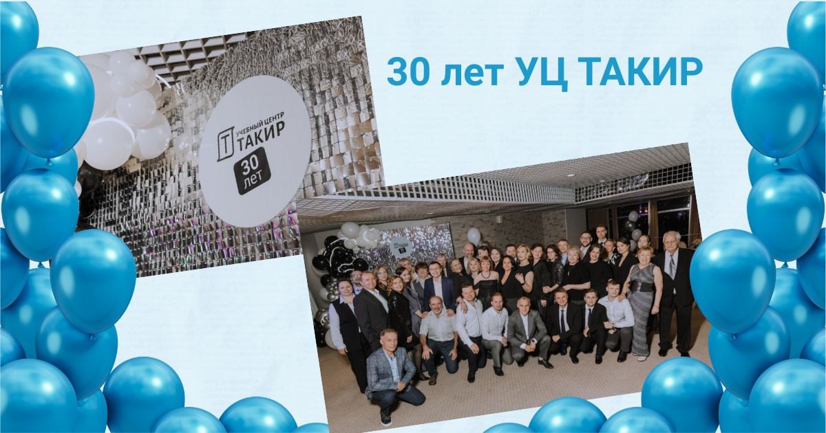 30 лет УЦ ТАКИР
🎉 В апреле мы отметили юбилей, но из-за насыщенного графика (курсы + выставка Securika Moscow 2025) праздничный пост пришлось отложить | Сетка — социальная сеть от hh.ru