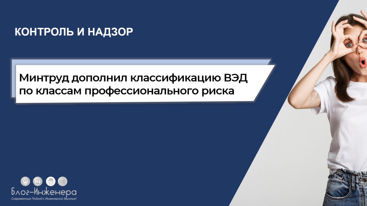 В классификацию видов экономической деятельности внесли изменения по классам профессионального риска
В пять разделов добавили 20 видов экономической деятельности.
Читать ➡️ https://bif | Сетка — социальная сеть от hh.ru