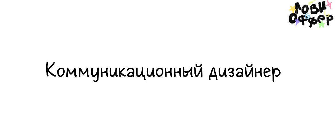 Коммуникационный дизайнер в Атлас😖
Условия:

удаленный формат
частичная занятость
оплата по договоренности

Обязанности:Создавать:

Карточки для Instagram и Telegram (под кросс-постинг)
Обложки для Re... | Сетка — социальная сеть от hh.ru