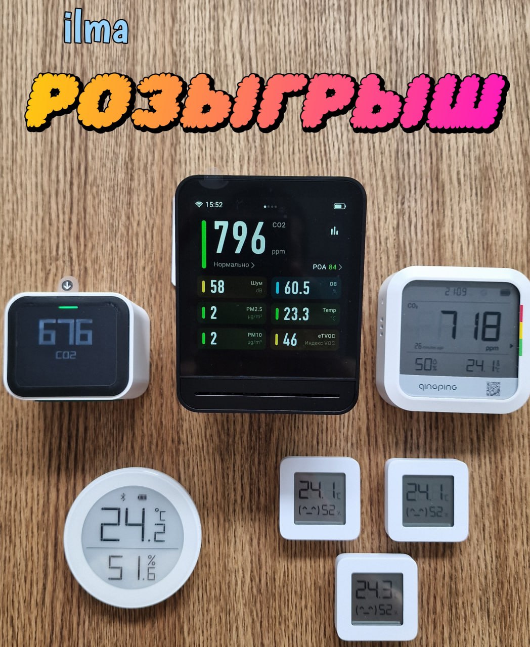 💥 СУПЕР розыгрыш от ilma💥
Узнай качество воздуха, которым ты дышишь с помощью наших подарков
📱 Qingping Air Detector 2 поколения
🖥 Qingping Air Detector lite
📟 Qingping датчик
⏱️ Aqara Mijia Qingping ... | Сетка — социальная сеть от hh.ru