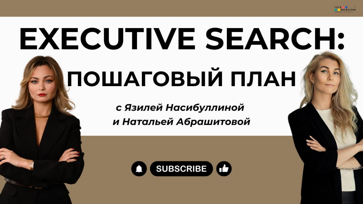 Запись прямого эфира «Executive Search: пошаговый план» | Сетка — социальная сеть от hh.ru