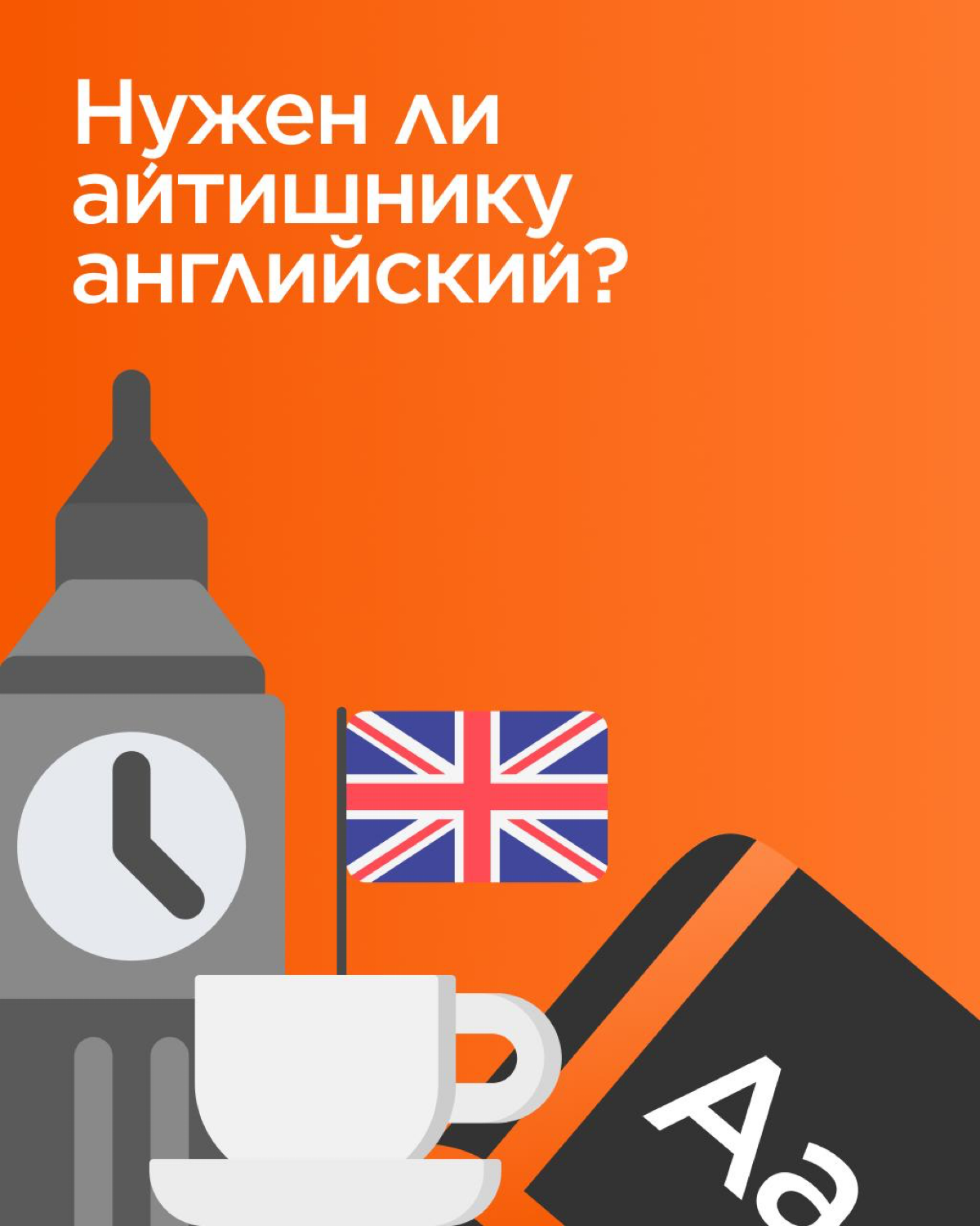 Английский в ИТ — необходимость или опция?
Мы спросили наших коллег, насколько важен английский язык в их работе — и получили интересные мнения.
Спойлер: всё зависит от задач, ролей и других факторов. | Сетка — социальная сеть от hh.ru