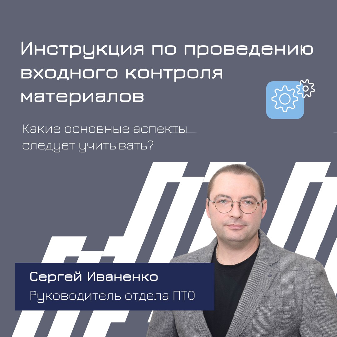 🚧 Как проводить входной контроль строительных материалов? – вопрос эксперту
Руководитель отдела ПТО строительного холдинга ТЕМП Сергей Иваненко рассказывает, какие ключевые аспекты необходимо учитыват... | Сетка — социальная сеть от hh.ru