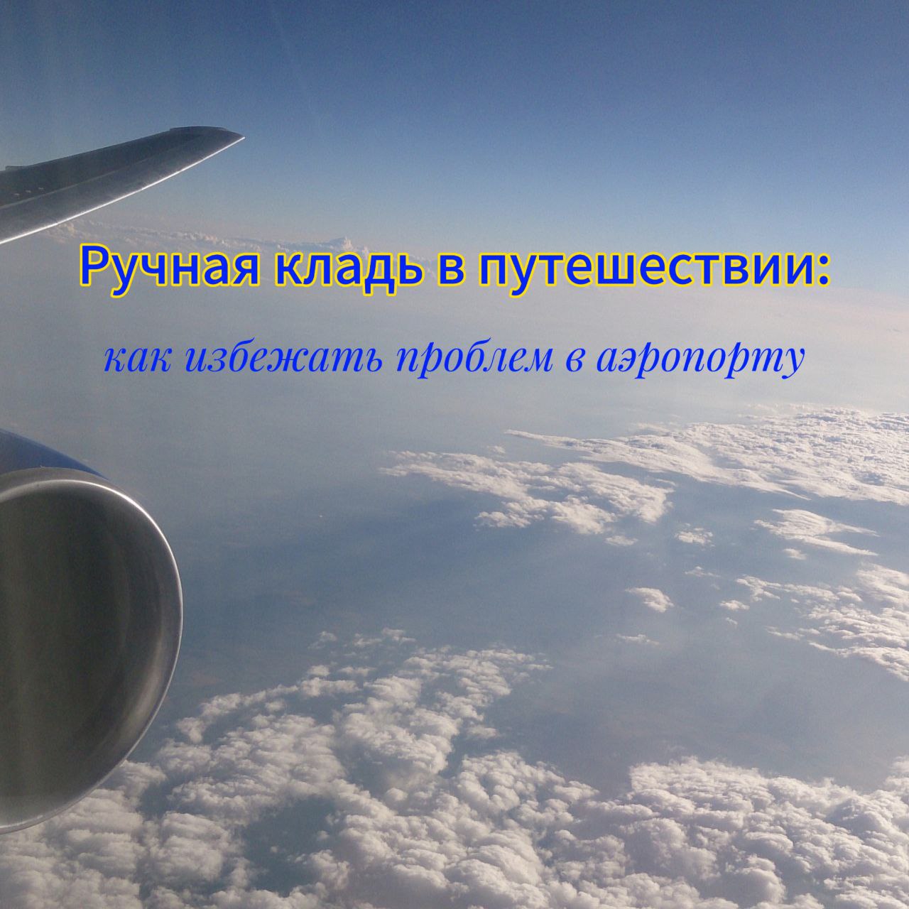 ✈️ Ручная кладь в самолёте: размеры, нормы и последние изменения от Победы
Лето - это когда сердце пакуется первым. А уже потом чемоданы | Сетка — социальная сеть от hh.ru
