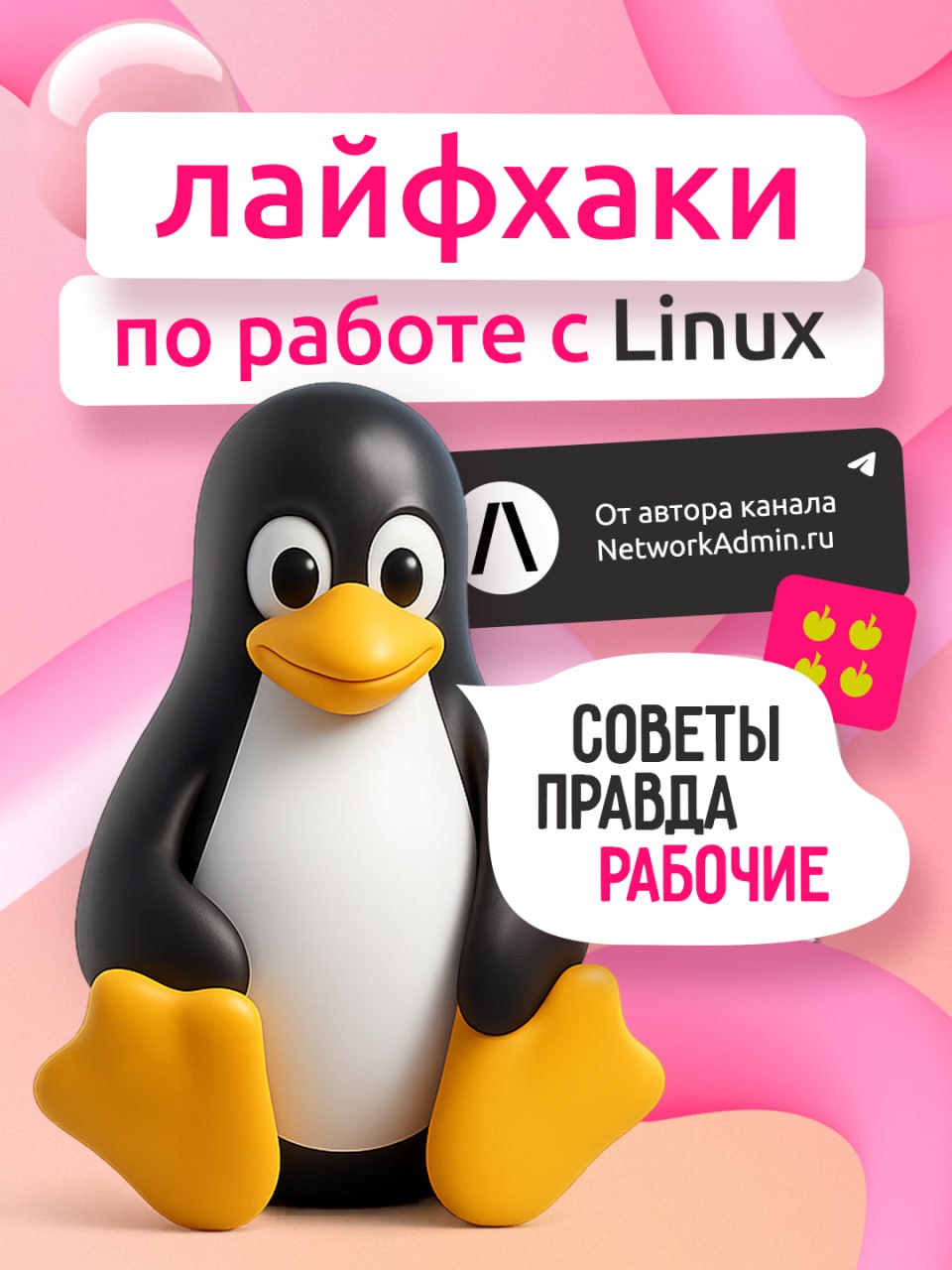 Оптимизируем работу в Linux 🚀
Linux — сердце цифровой инфраструктуры 21 века. Эта ОС лежит в основе облаков, дата-центров и серверов | Сетка — социальная сеть от hh.ru
