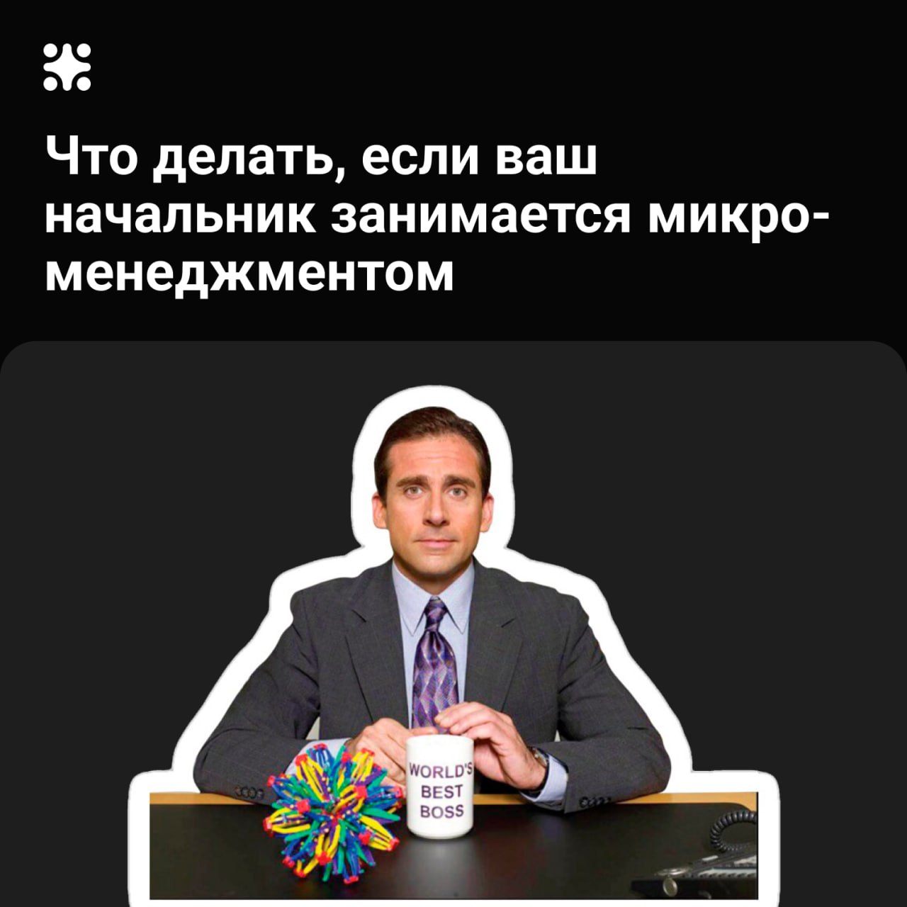 Что делать, если ваш руководитель занимается микроменеджментом
Контроль за работой сотрудников — это палка о двух концах | Сетка — социальная сеть от hh.ru