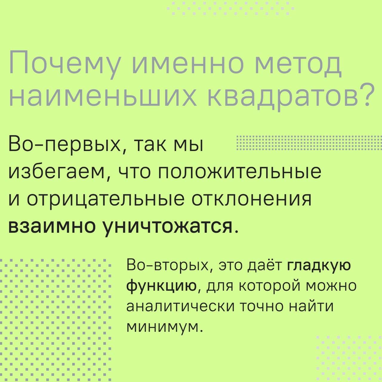 Как найти прямую в шуме?
На канале много новичков, и немало из вас только начинает свой путь в ML/аналитике. Поэтому иногда буду выкладывать вечную базу: ее важно знать и не лишним будет повторить | Сетка — социальная сеть от hh.ru