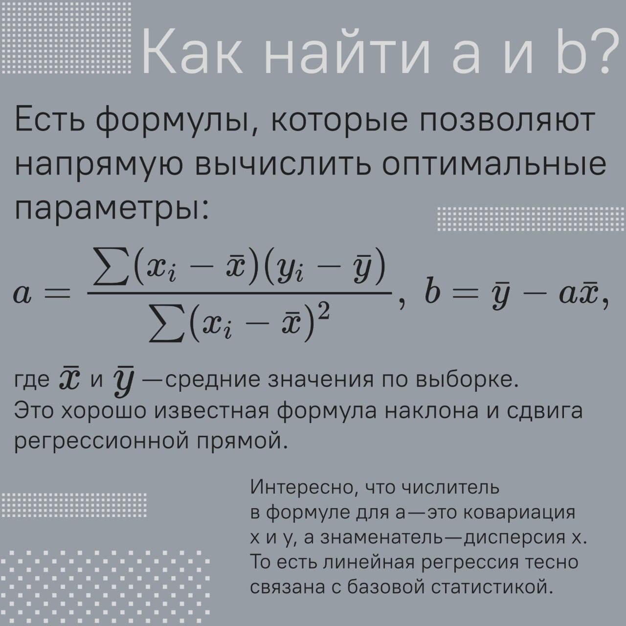 Как найти прямую в шуме?
На канале много новичков, и немало из вас только начинает свой путь в ML/аналитике. Поэтому иногда буду выкладывать вечную базу: ее важно знать и не лишним будет повторить | Сетка — социальная сеть от hh.ru