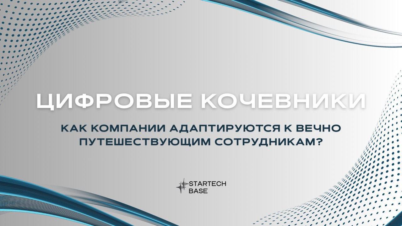 📍Цифровые кочевники 2.0: ваш офис — весь мир. А ваша компания еще не в курсе?
Топовые специалисты больше не привязаны к столу и кофемашине | Сетка — социальная сеть от hh.ru