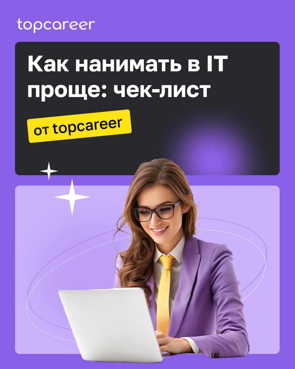 Руководство по найму в IT: как победить конкуренцию за лучших специалистов
Рынок IT-специалистов сегодня переживает острую нехватку квалифицированных кадров — на одного middle Go-разработчика приходит... | Сетка — социальная сеть от hh.ru