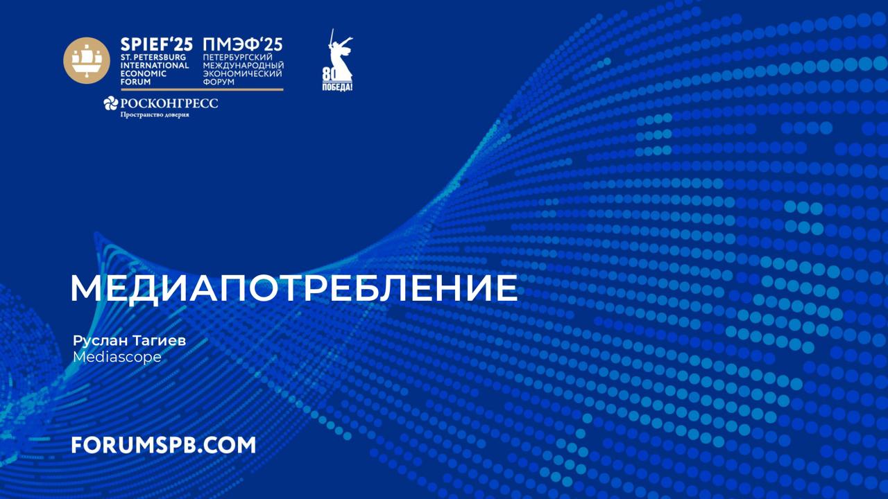 ⚡️ Mediascope представил данные по медиапотреблению на ПМЭФ
Доля времени на медиа (январь-май 2025 года):
🔣 Линейное ТВ — 3:40 в день
🔣 Мобайл и десктоп — 4:29 в день
🔣 Другое ТВ — 0:48 в день
🔣 В пят... | Сетка — социальная сеть от hh.ru