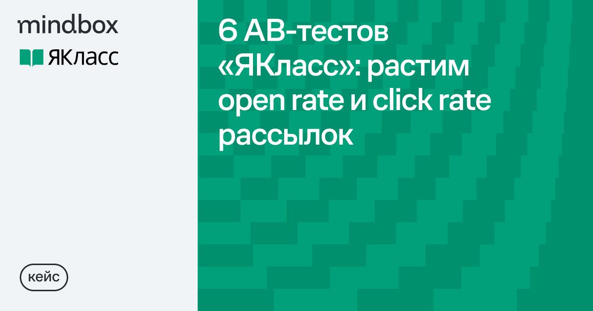 Ответ на задачку выше и результаты еще 5 AB-тестов «ЯКласса» — в кейсе
Правы те, кто выбрал «у учителей и школьников»! У учителей open rate вырос на 0,1–0,56 п.п | Сетка — социальная сеть от hh.ru