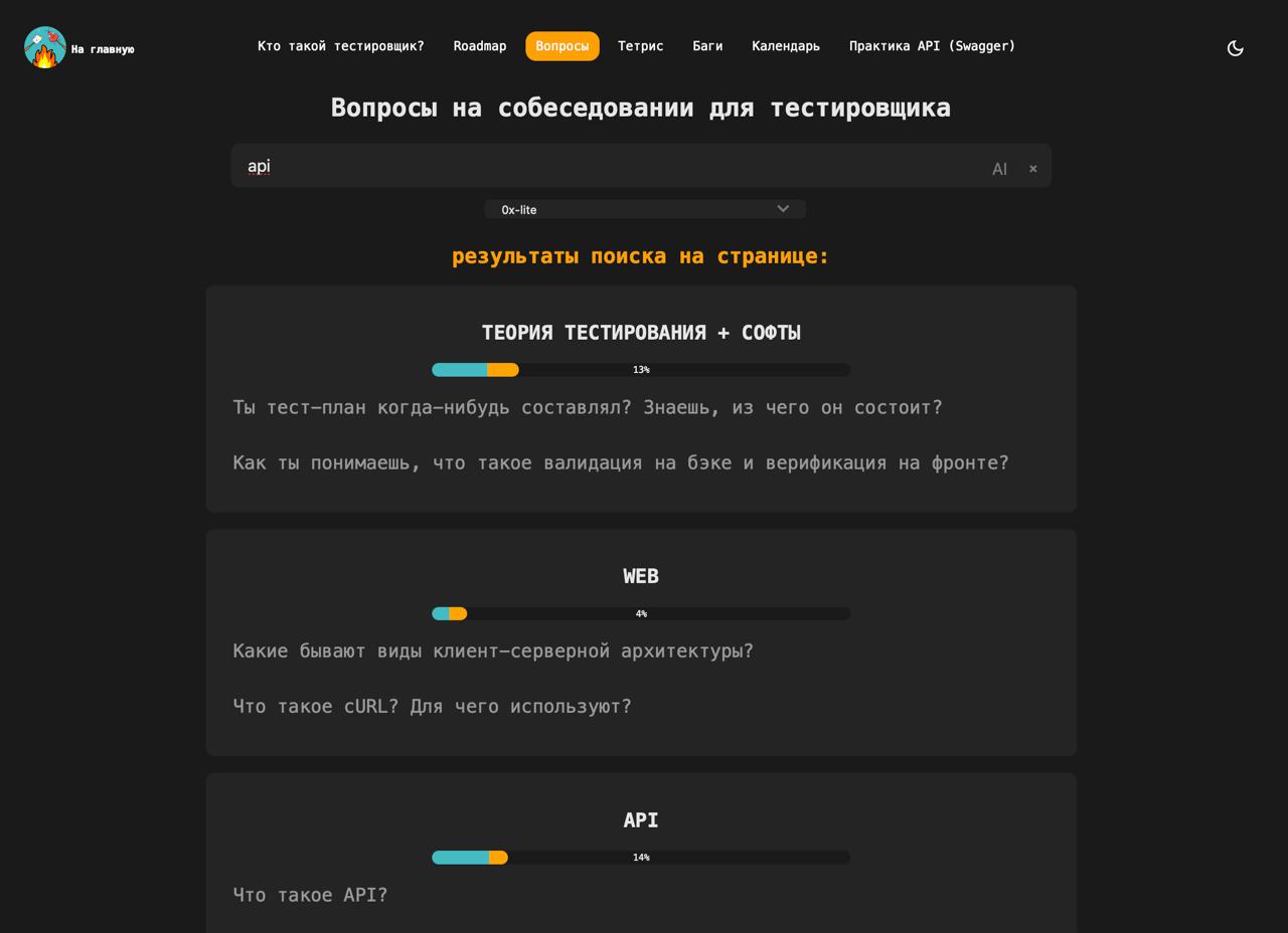 Что нового в QA песочнице?
🔥Вкладка Вопросы:

Добавлен прогресс-бар в каждый блок
В каждом вопросе есть две кнопки: «Изучено» и «Не понимаю»
Улучшен поиск на странице с вопросами
Улучшена интеграция с... | Сетка — социальная сеть от hh.ru