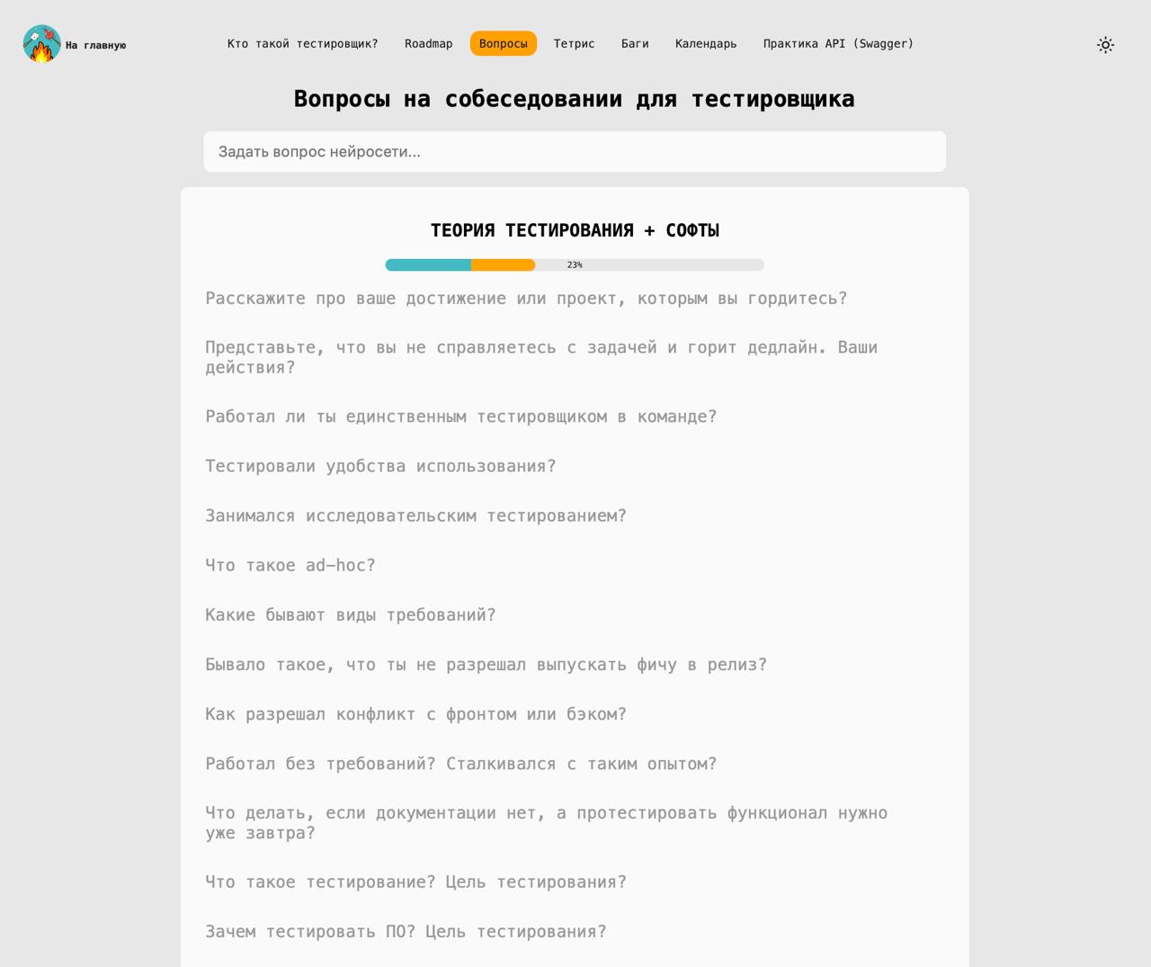 Что нового в QA песочнице?
🔥Вкладка Вопросы:

Добавлен прогресс-бар в каждый блок
В каждом вопросе есть две кнопки: «Изучено» и «Не понимаю»
Улучшен поиск на странице с вопросами
Улучшена интеграция с... | Сетка — социальная сеть от hh.ru