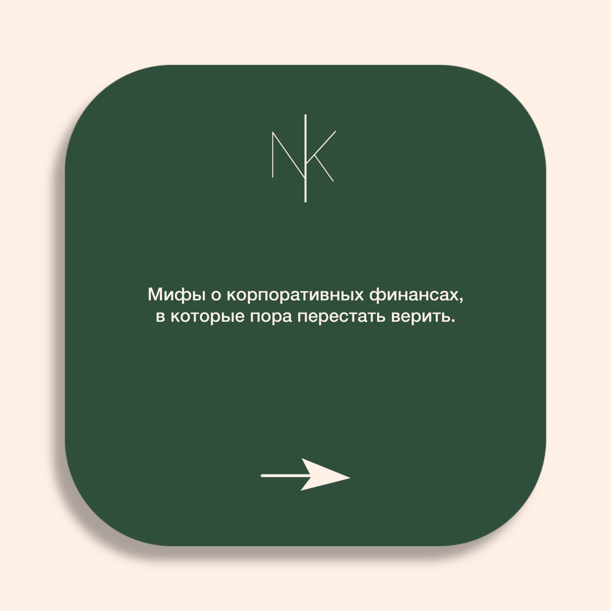 Мифы о корпоративных финансах | Сетка — социальная сеть от hh.ru
