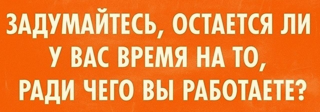 Как избежать токсичной продуктивности?
Скоро выходные, поговорим о балансе!
Наша жизнь состоит из множества граней: работа, отношения, творчество, отдых…
Искусство настоящего баланса заключается в уме... | Сетка — социальная сеть от hh.ru