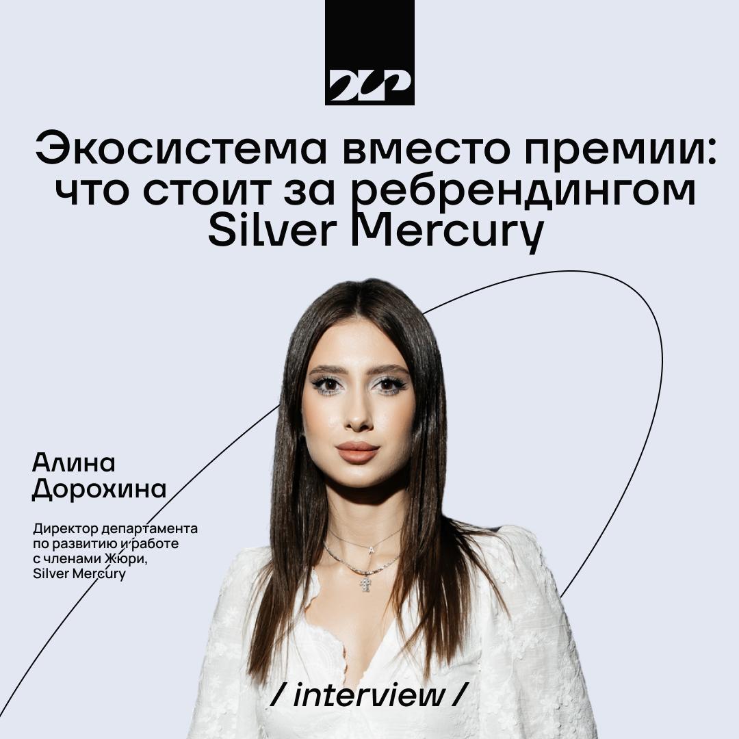 Silver Mercury: Как ребрендинг стал смелым шагом и объединил поколения
— Почему ребрендинг стал необходимостью?
— Как новый, смелый дизайн привлёк больше молодых креаторов?
— Как основатель премии пол... | Сетка — социальная сеть от hh.ru