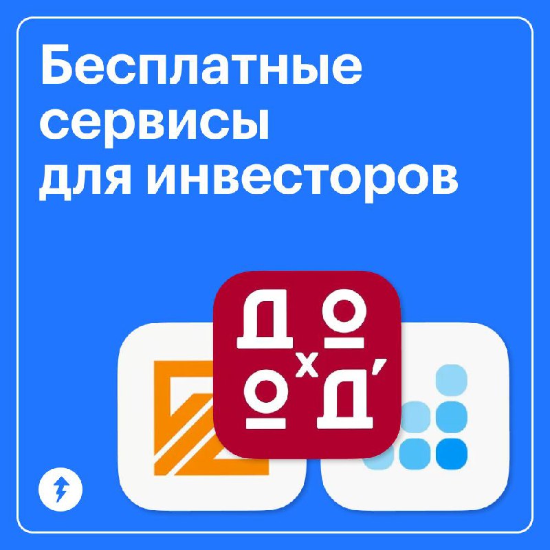 Бесплатные сервисы для инвесторов
Если вы уже инвестируете, попробуйте эти полезные сервисы. Они помогут управлять портфелем, принимать решения и искать инвестиционные идеи | Сетка — социальная сеть от hh.ru