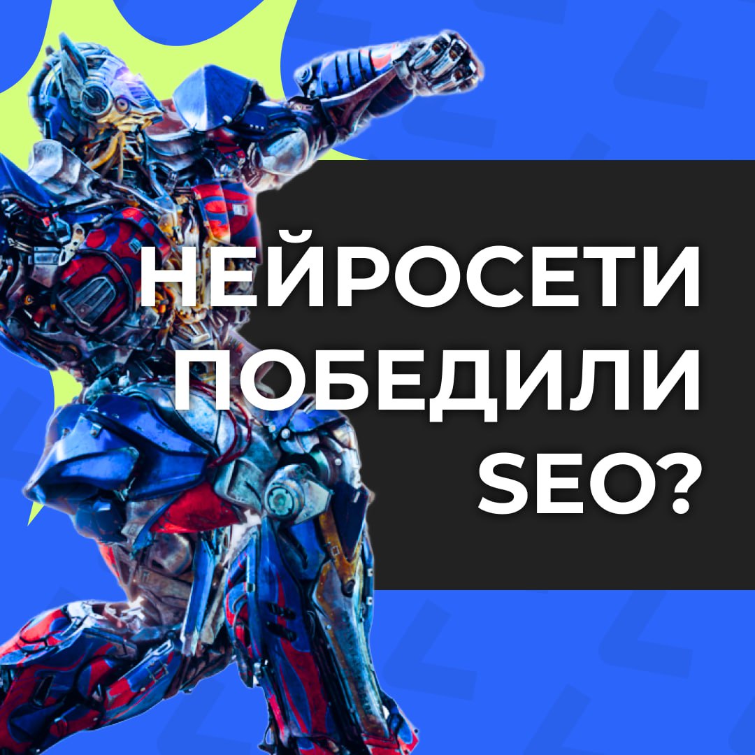 SEO и нейросети: Конец эпохи или новый виток? 🤔
Нейросети, вроде ChatGPT, стремительно меняют мир, и SEO не исключение | Сетка — социальная сеть от hh.ru