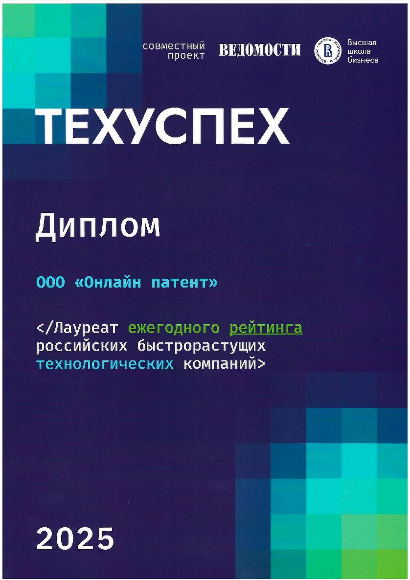 🔝Онлайн Патент вошел в топ-100 ежегодного рейтинга российских быстрорастущих технологических компаний!
📈 Рейтинг «ТЕХУСПЕХ» выявляет перспективные быстрорастущие технологические компании, которые обла... | Сетка — социальная сеть от hh.ru