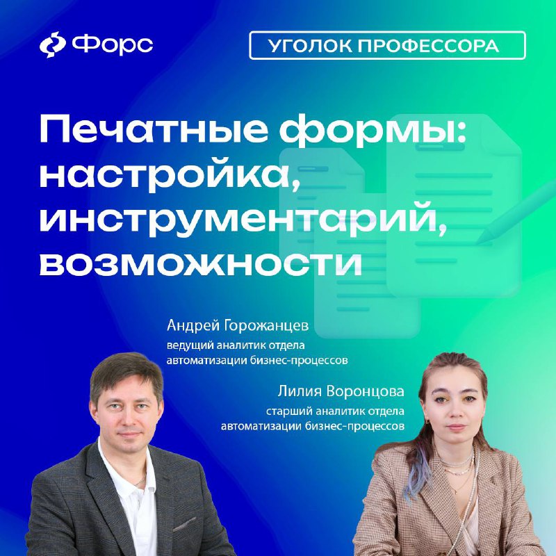 #УголокПрофессора 👨‍🎓
ПЕЧАТНЫЕ ФОРМЫ: НАСТРОЙКА, ИНСТРУМЕНТАРИЙ, ВОЗМОЖНОСТИ
Сегодня наши специалисты - Андрей Горожанцев и Лилия Воронцова, представляют крайне актуальную тему - автоматическое заполн... | Сетка — социальная сеть от hh.ru