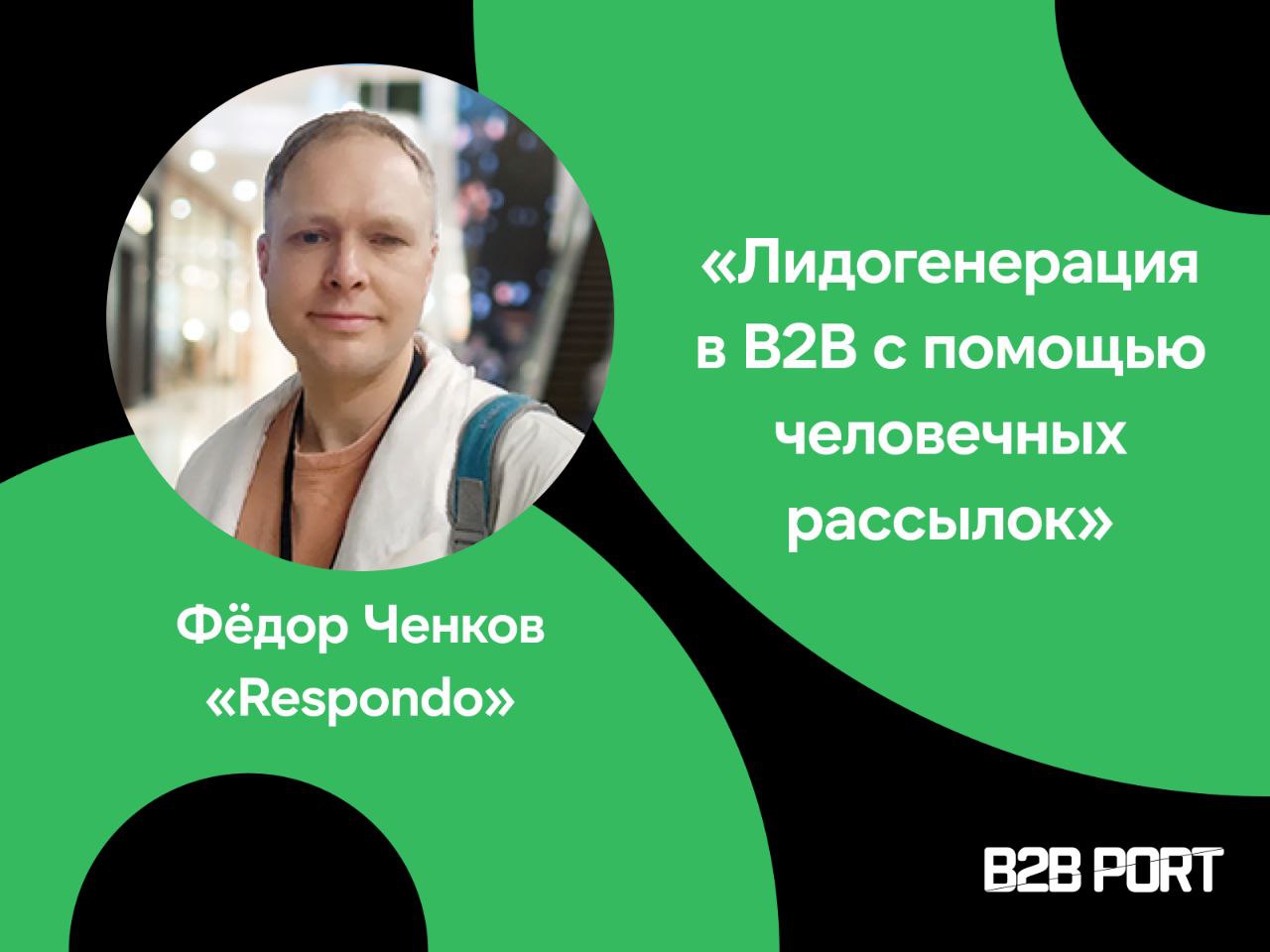🔥 Как делать холодные рассылки, чтобы тебе отвечали
Поговорили с Фёдором Ченковым, основателем российского аутрич-сервиса Respondo, про B2B лидогенерацию в письмах | Сетка — социальная сеть от hh.ru