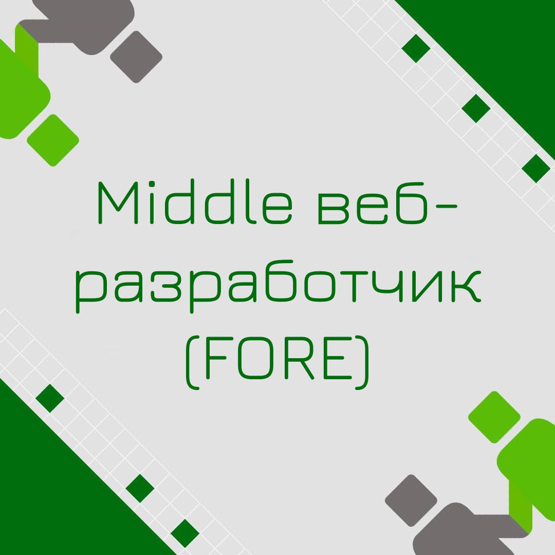 🍃 🔖 Вакансия: Middle веб-разработчик (FORE)
🍃 🔖 Формат: гибридный
🍃 🔖 Куда: банк
🍃 🔖 Требования:
• Опыт веб-разработки от 3 лет;
• Уверенное владение языком FORE (или опыт с C#, готовность быстро осво... | Сетка — социальная сеть от hh.ru