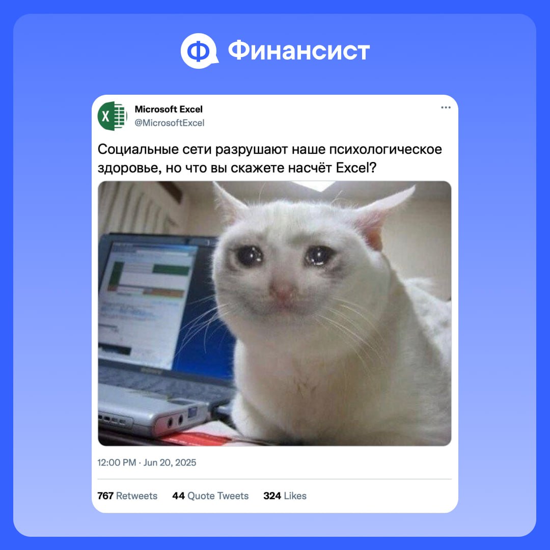 😅 Мы наткнулись на аккаунт Excel, который делится тем, что чувствует, когда вы:
🔘 собираете отчёты в 47 вкладках;
🔘 забываете протянуть формулу;
🔘 вручную сводите цифры по 8 юрлицам, у которых по 5 от... | Сетка — социальная сеть от hh.ru