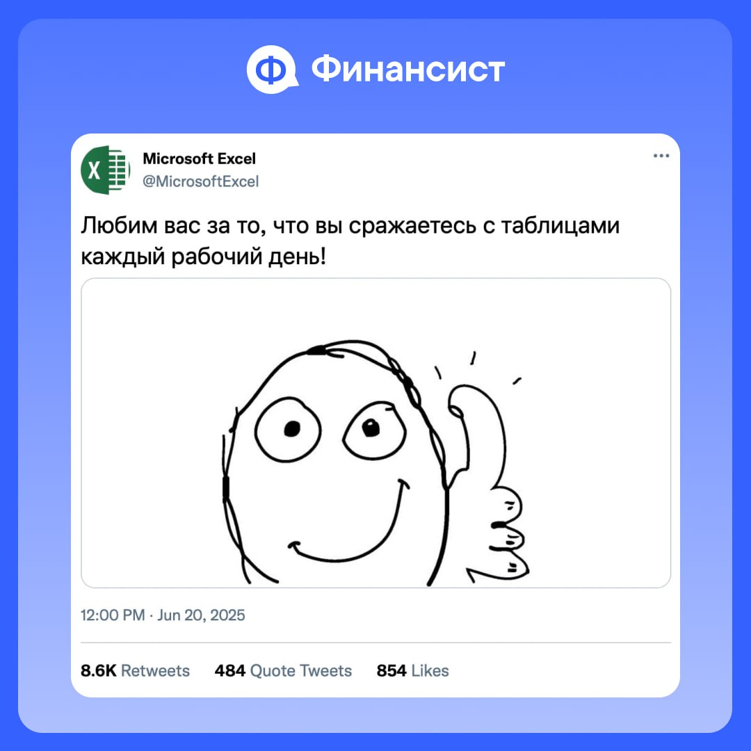 😅 Мы наткнулись на аккаунт Excel, который делится тем, что чувствует, когда вы:
🔘 собираете отчёты в 47 вкладках;
🔘 забываете протянуть формулу;
🔘 вручную сводите цифры по 8 юрлицам, у которых по 5 от... | Сетка — социальная сеть от hh.ru