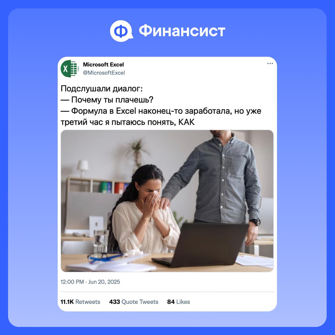 😅 Мы наткнулись на аккаунт Excel, который делится тем, что чувствует, когда вы:
🔘 собираете отчёты в 47 вкладках;
🔘 забываете протянуть формулу;
🔘 вручную сводите цифры по 8 юрлицам, у которых по 5 от... | Сетка — социальная сеть от hh.ru