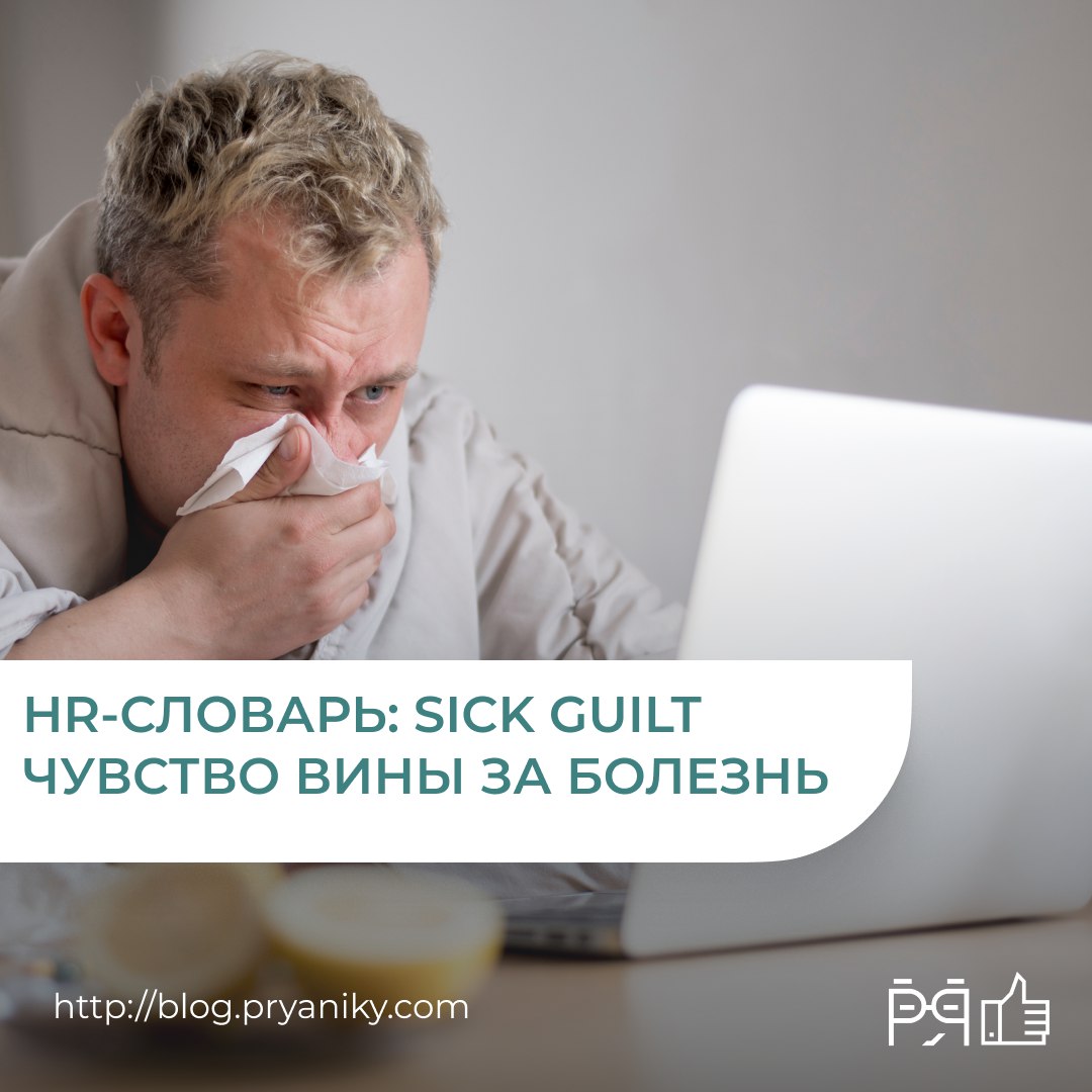 Почему сотрудники продолжают работать с температурой, а на больничном извиняются перед коллегами? Как это влияет на продуктивность, выгорание и атмосферу в команде? Разбираемся в статье: что стоит за ... | Сетка — социальная сеть от hh.ru