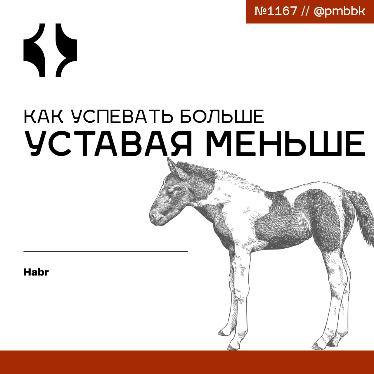 😪 Как успевать больше, уставая меньшеЧасто возникают вопросы, как успевать всё на работе, но при этом не выгорать | Сетка — социальная сеть от hh.ru