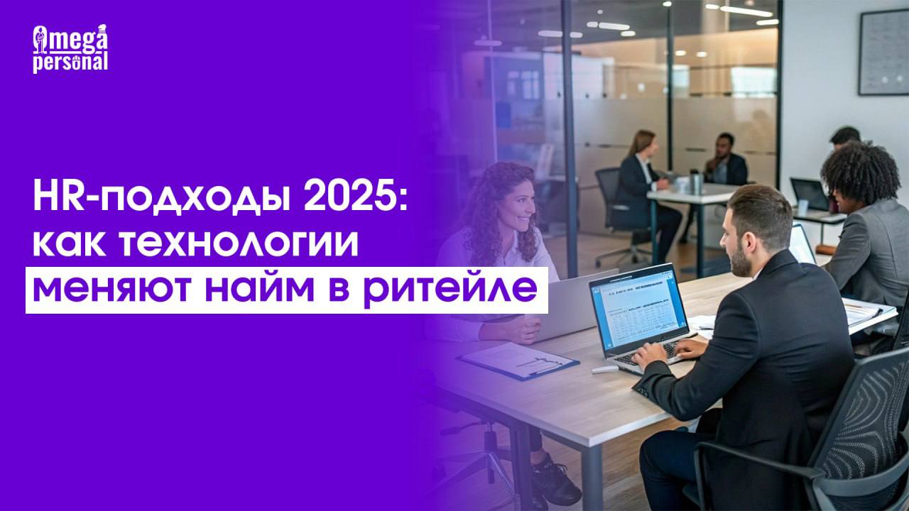 🧠 HR-подходы 2025: как технологии меняют найм в ритейле
В 2025 году ритейл активно перестраивает процессы под новые реалии рынка труда — во главе изменений стоит искусственный интеллект | Сетка — социальная сеть от hh.ru