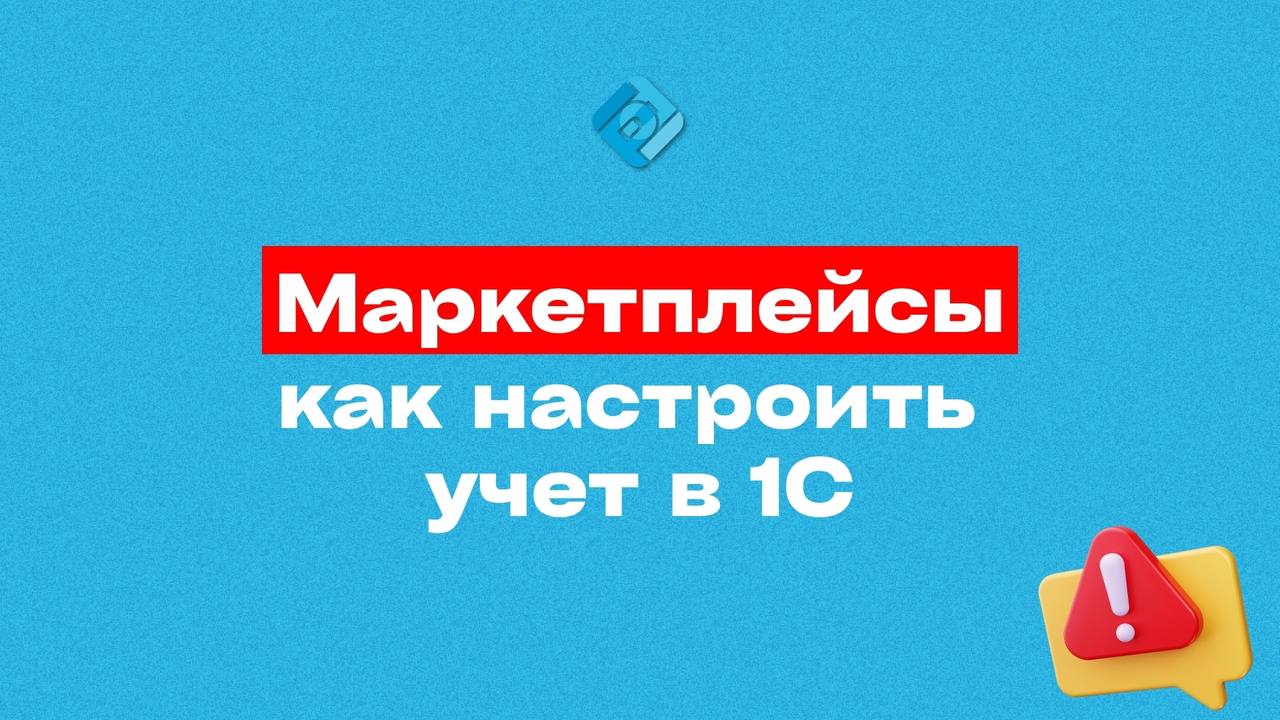 ⚙️ Продаёте через маркетплейсы? В 1С важно правильно настроить учёт!
Обычной выгрузкой отчётов от WB и Ozon тут не обойтись — нужны конкретные настройки, чтобы не ошибиться в расчётах и не запутаться ... | Сетка — социальная сеть от hh.ru