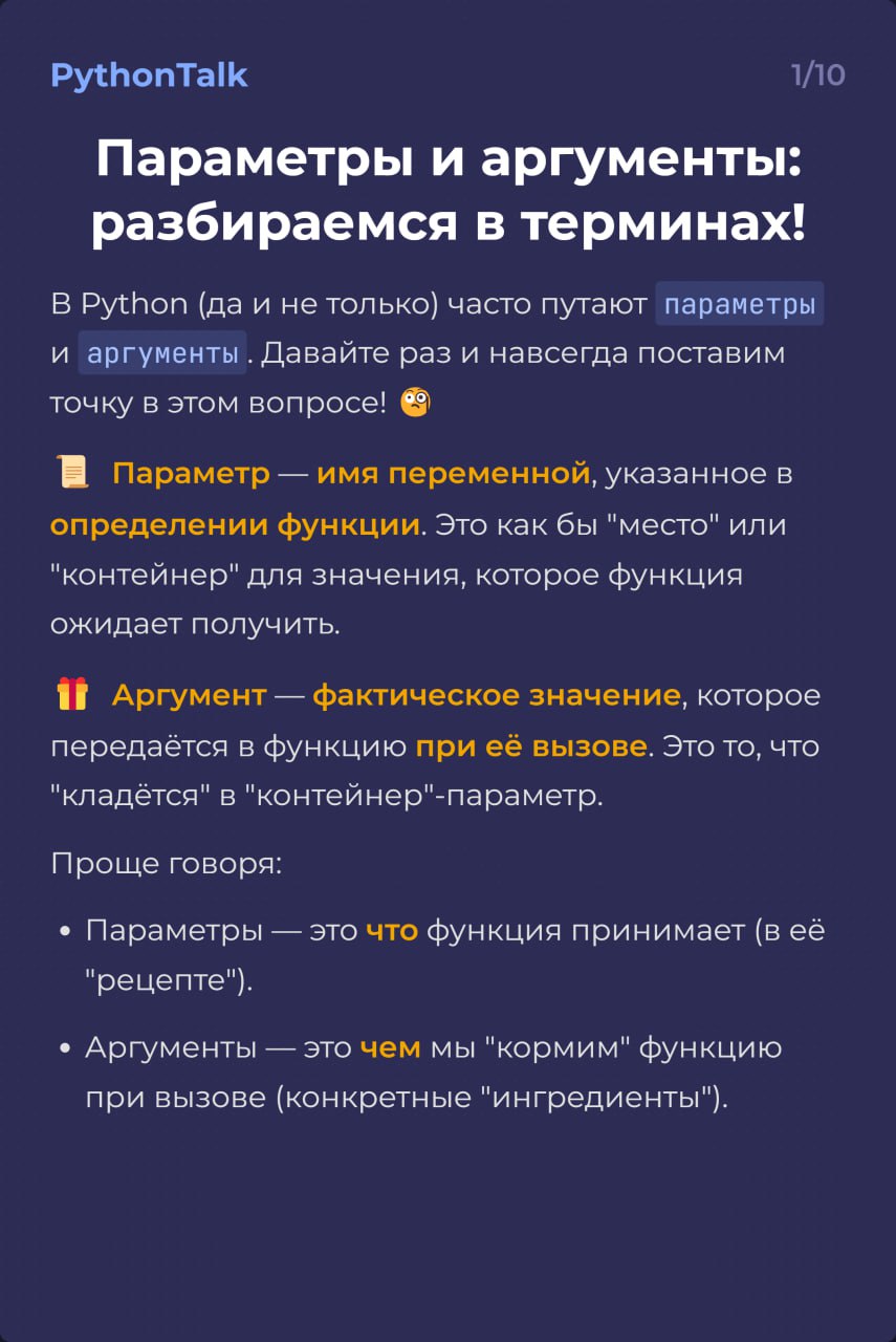 Параметры и аргументы в Python
100% специалистов в 50% случаях путают термины "параметр" и "аргумент" 😰
Ничего не поможет, но на всякий случай объясним разницу. | Сетка — социальная сеть от hh.ru