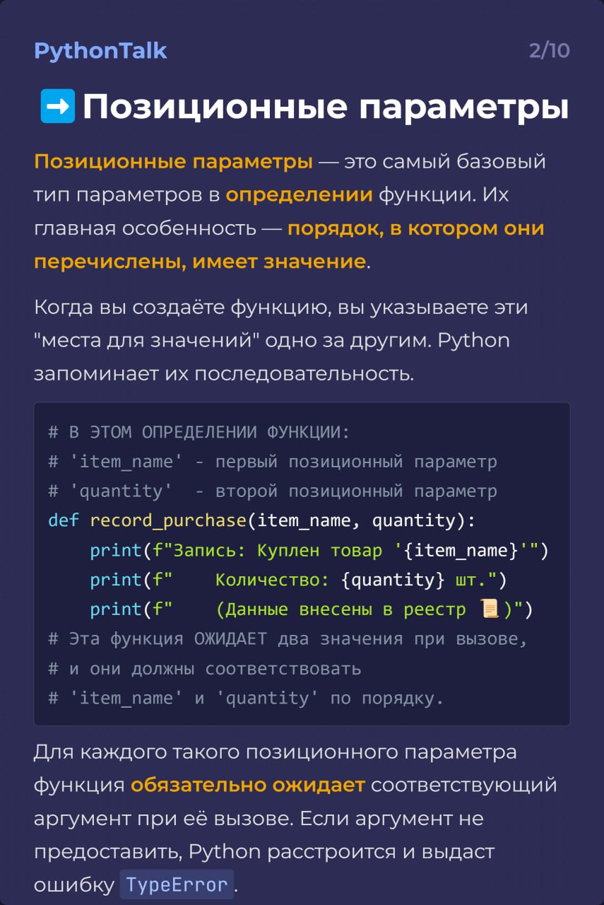 Параметры и аргументы в Python
100% специалистов в 50% случаях путают термины "параметр" и "аргумент" 😰
Ничего не поможет, но на всякий случай объясним разницу. | Сетка — социальная сеть от hh.ru