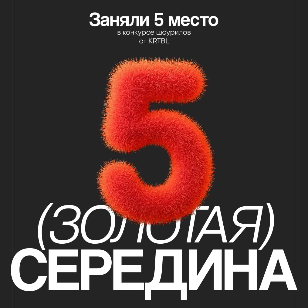 Мы в пятёрке
В конкурсе шоурилов от KRTBL мы заняли 5-е место из 11 — не победа, но и не промах!
Спасибо всем, кто смотрел, голосовал, поддерживал и просто был рядом 🤍 | Сетка — социальная сеть от hh.ru