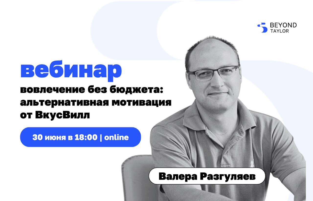 Вебинар «Вовлечение без бюджета»
Почему снижается эффективность классических методов мотивации и какие альтернативные подходы помогают создать среду, в которой люди сами хотят работать?
На вебинаре с ... | Сетка — социальная сеть от hh.ru