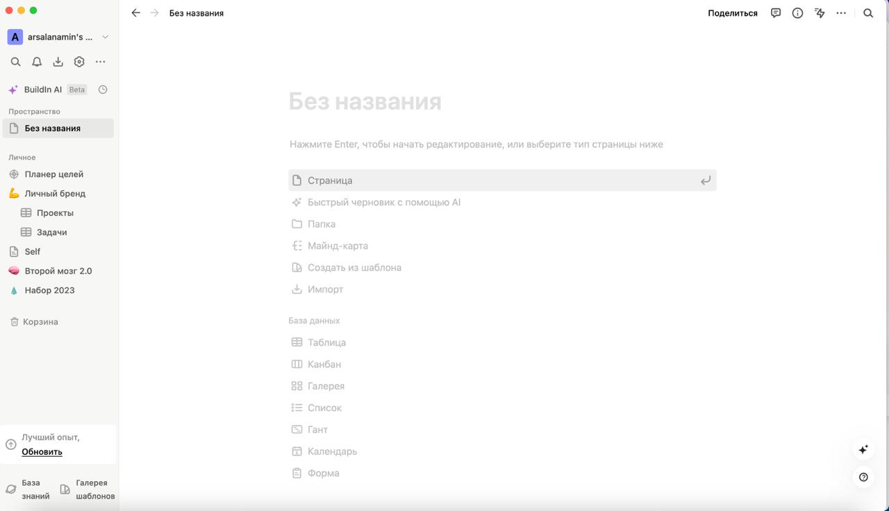 В сентябре Notion ушёл из России. Недавно нашел хороший аналог 😏
Buildin - аналогичный сервис, работает стабильно, всё на русском, ничто не блочит и не лагает.
Что в нём есть? Да все тоже самое | Сетка — социальная сеть от hh.ru