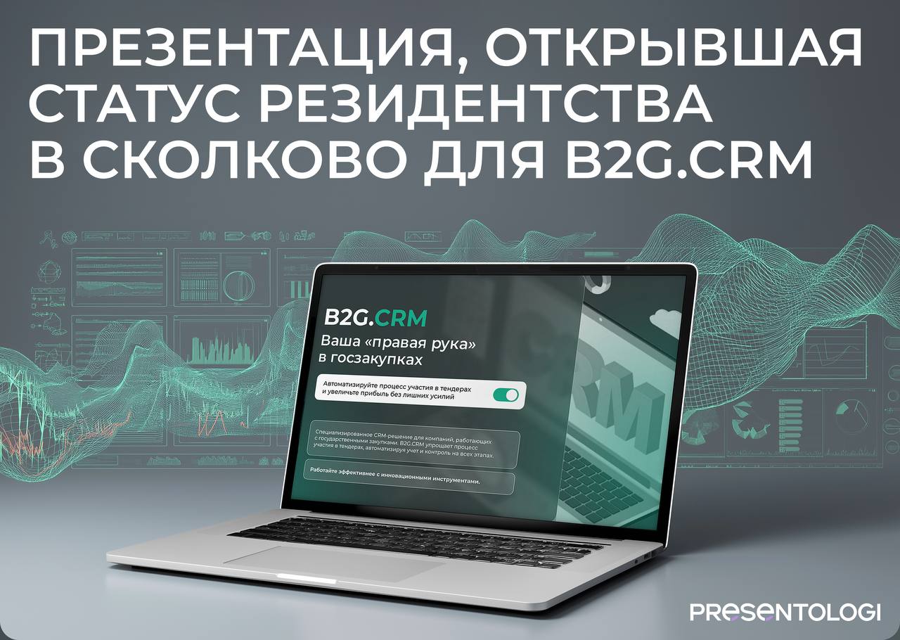 Когда ты собираешься защищать свой проект в Сколково, чтобы получить резидентство,
каждый слайд должен работать как ответ на потенциальный вопрос эксперта
Для B2G | Сетка — социальная сеть от hh.ru