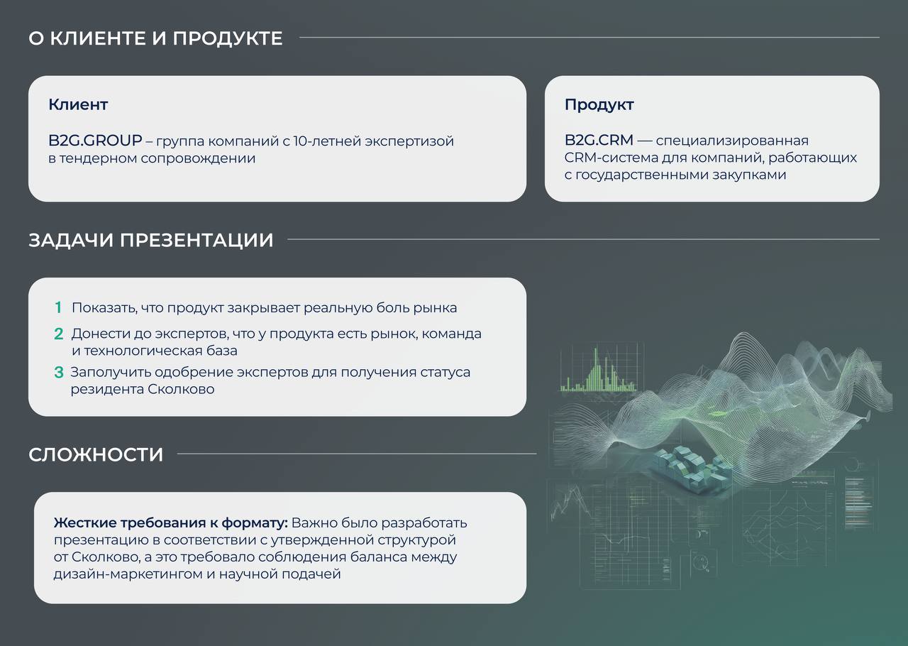 Когда ты собираешься защищать свой проект в Сколково, чтобы получить резидентство,
каждый слайд должен работать как ответ на потенциальный вопрос эксперта
Для B2G | Сетка — социальная сеть от hh.ru
