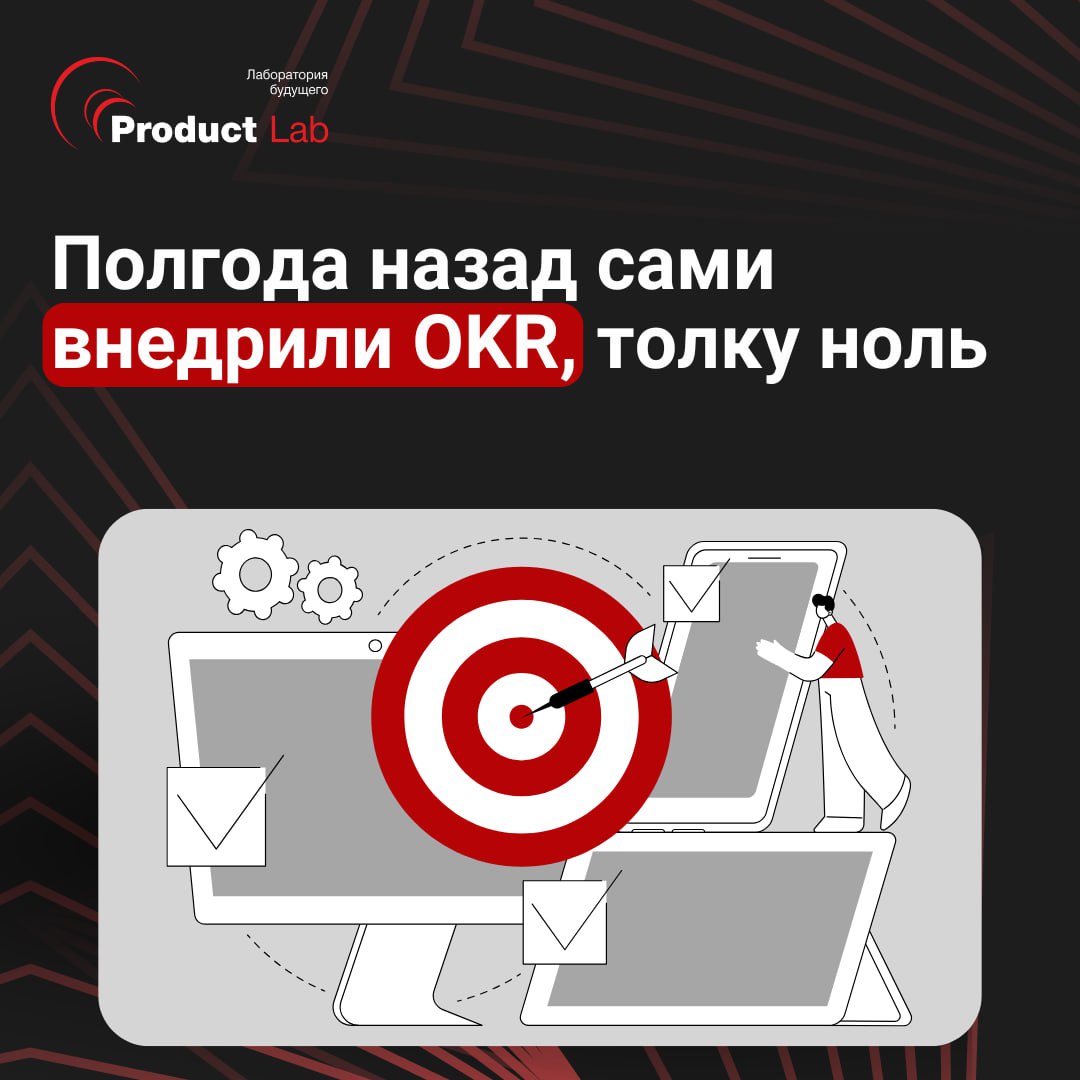 Полгода назад сами внедрили OKR, толку ноль
Частый кейс: компания узнаёт про методологию OKR, команда загорается идеей, начинают внедрять самостоятельно | Сетка — социальная сеть от hh.ru
