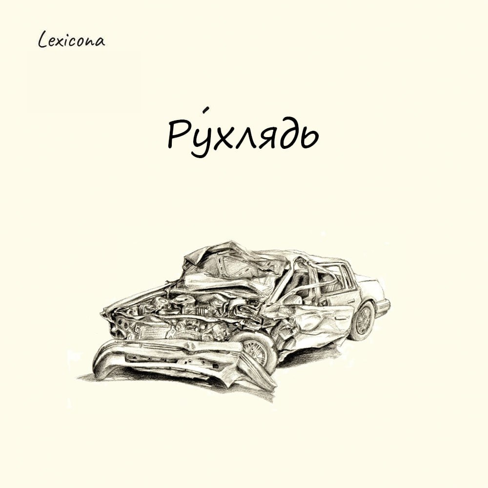 Рухлядь
В современном русском языке слово «рухлядь» имеет негативное значение, но в XIV веке оно обозначало просто «движимое имущество». Образовано от глагола «рушити», что значит «двигать, шевелить» | Сетка — социальная сеть от hh.ru