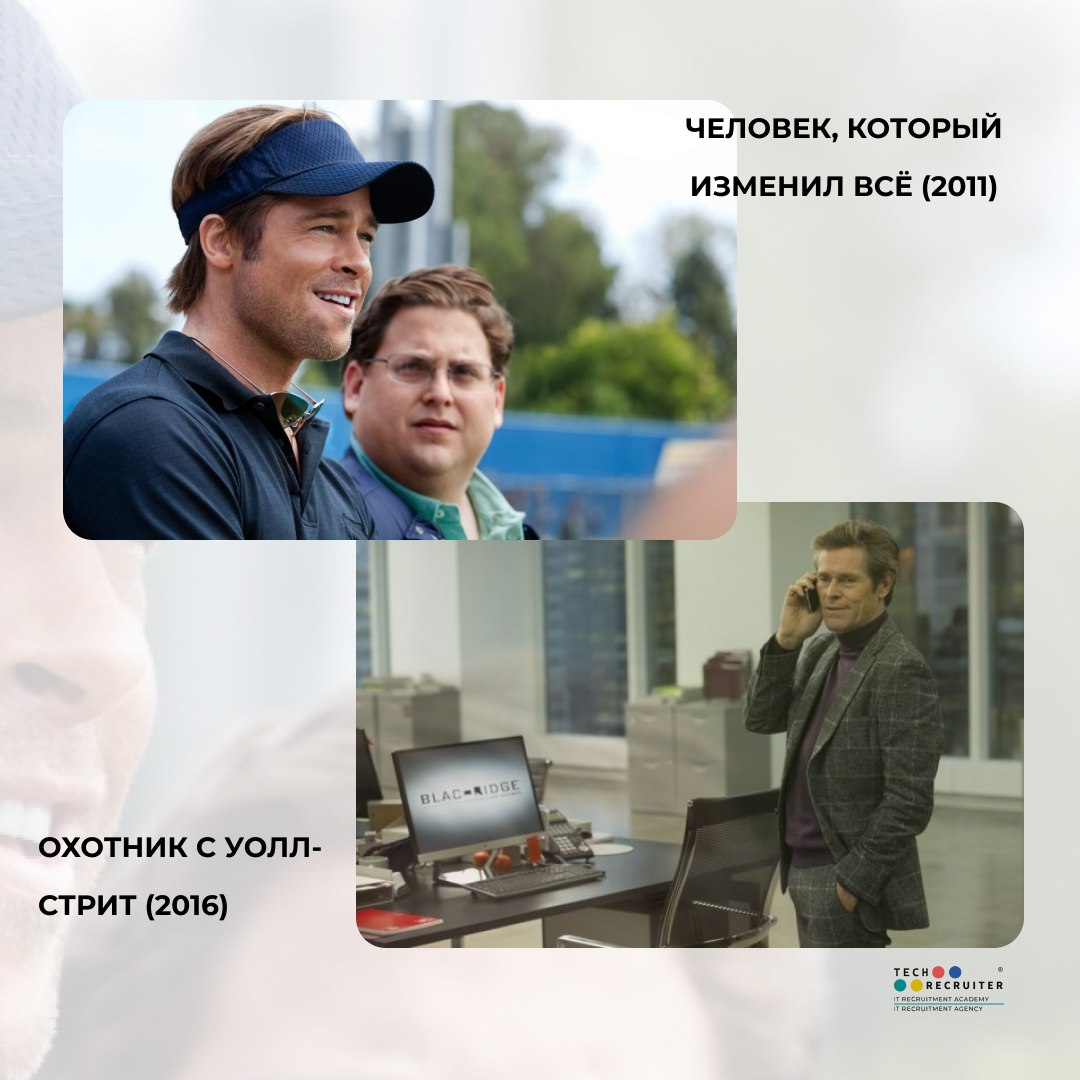 Фильмы про экзекьютив-поиск и то, как мыслят топ-менеджеры
🎬 Охотник с Уолл-стрит (2016)
Драма о корпоративном рекрутере Дэйне Дженсене, который живет ради сделок и карьерных побед | Сетка — социальная сеть от hh.ru