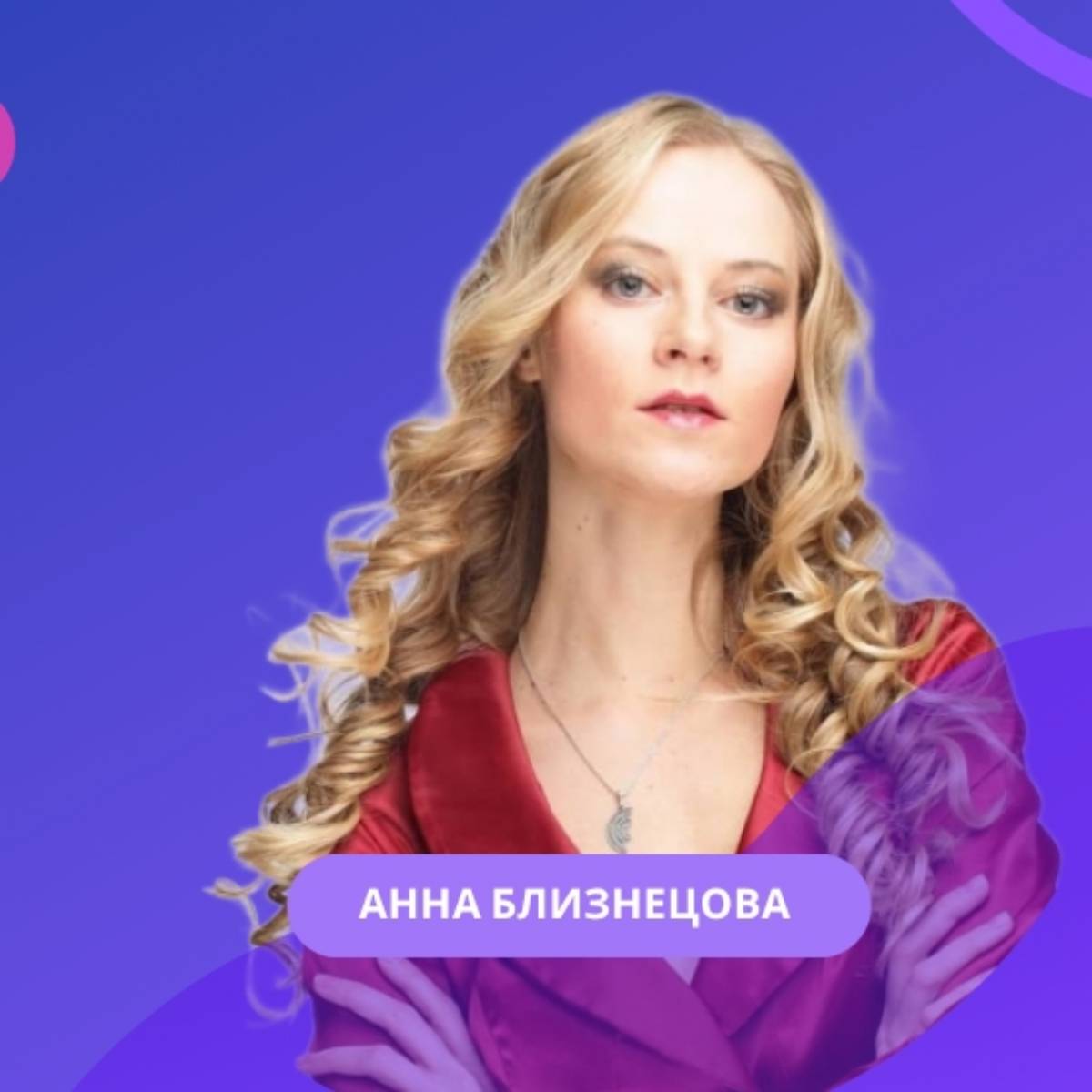 Анна Близнецова | Сетка — социальная сеть от hh.ru